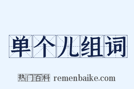 单个儿组词是什么意思的图片